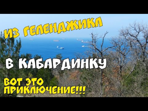 Видео: ИЗ ГЕЛЕНДЖИКА В КАБАРДИНКУ ПЕШКОМ. ВОТ ЭТО ПРИКЛЮЧЕНИЕ