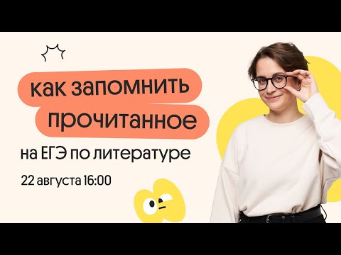 Видео: КАК ЗАПОМНИТЬ ПРОЧИТАННОЕ ДЛЯ ЕГЭ ПО ЛИТЕРАТУРЕ?