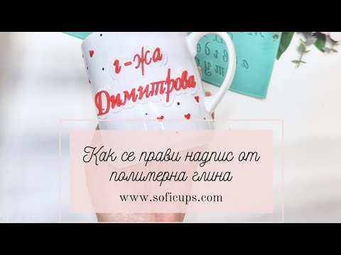 Видео: Как се прави надпис от полимерна глина