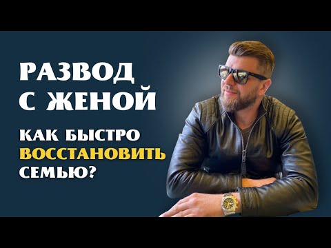 Видео: Развод с женой? Восстановление семьи. Счастливая жизнь после развода.