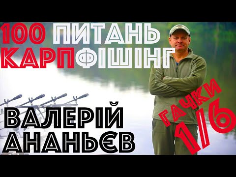 Видео: #1/6  Про гачки та насадки | Валерий Ананьев | Вопросы карпфишинг | Ловля карпа