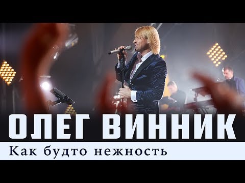 Видео: Олег Винник — Как будто нежность [Live]