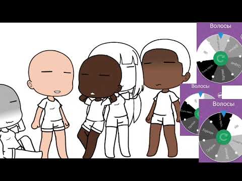 Видео: Создаю семью с помощью рулетки