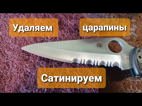 Видео: Восстанавливаем поперечный сатин и удаляем царапины на клинке скотч-брайтом