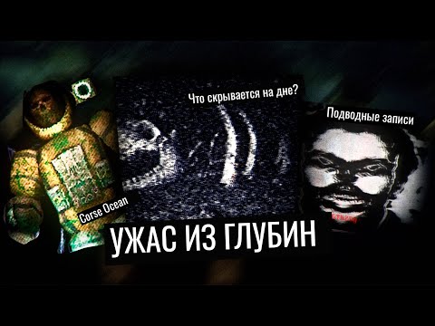 Видео: Игры про Страх Океана! - Талассофобия Corpse Ocean/Discover the Ocean (VHS)/Iron Lung