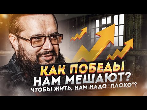 Видео: Как победы нам мешают? Чтобы жить, нам надо «плохо».
