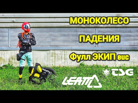 Видео: Моноколесо. ПАДЕНИЯ. Экипировка.