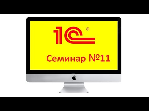 Видео: Семинар №11. План видов расчета, регистр расчета.