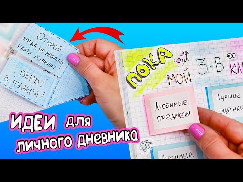 Видео: Школьные итоги! Идеи для ЛД Часть 69