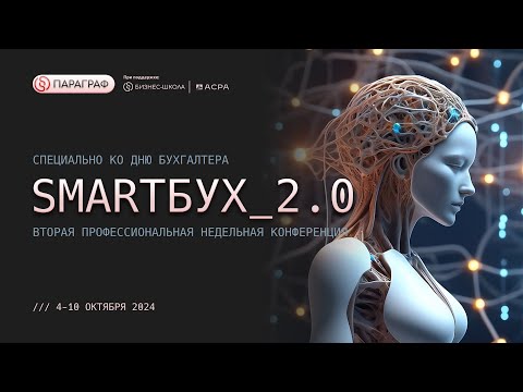 Видео: Конференция "SMARTБУX_2.0” | День 2