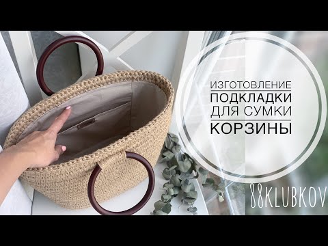 Видео: Подкладка с карманом для сумки-корзины из джута)