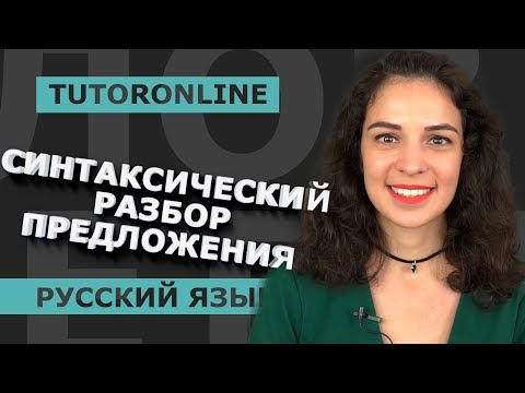 Видео: Синтаксический разбор предложения | Русский язык | TutorOnline