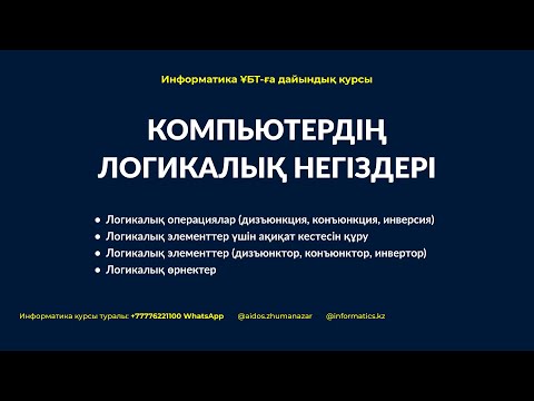 Видео: Компьютердің логикалық негіздері. Aidos Zhumanazar