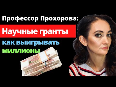 Видео: Гранты. Как ученому заработать миллионы? 1 Часть [Наука и Бизнес LIVE: Блог Виктории Прохоровой]