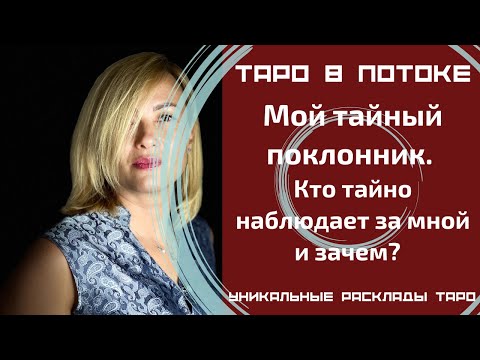Видео: Мой тайный поклонник. Кто тайно наблюдает за мной и зачем?