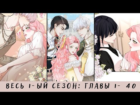 Видео: 1-ЫЙ СЕЗОН Я бывшая девушка главного героя СБОРНИК ГЛАВЫ 1-40 озвучка манги ЕЩЕ НЕ КОНЕЦ