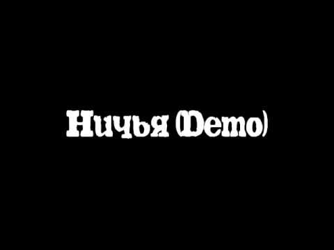 Видео: Ничья (Demo)