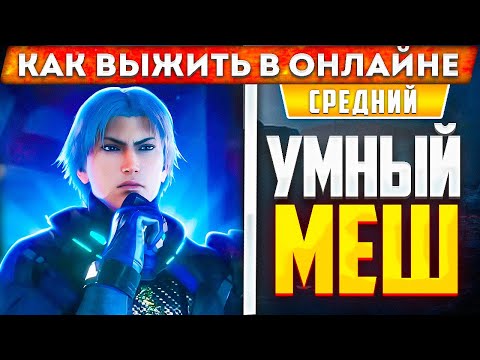 Видео: КАК ПРАВИЛЬНО МЕШИТЬ? ГАЙД ПО МЕШУ! Выжить в онлайне №7.