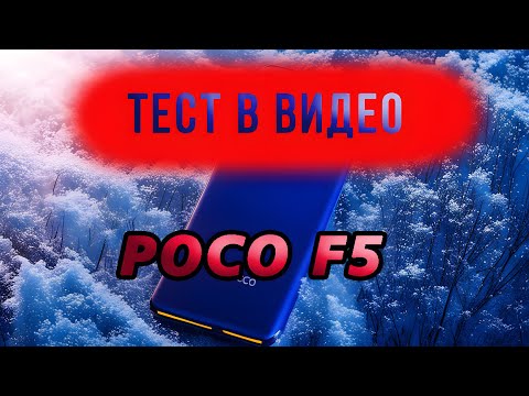 Видео: Видео тест poco f5.