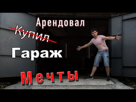 Видео: Арендовал и делаю ГАРАЖ МЕЧТЫ!