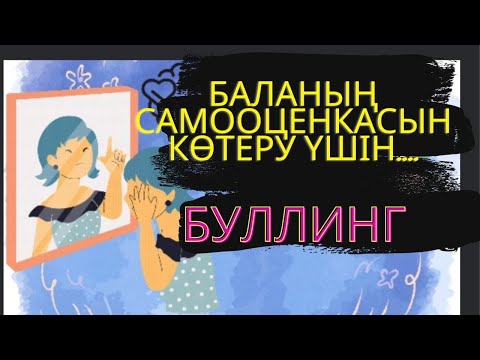 Видео: Самооценканы көтеруге  жаттығулар. Буллингке жол жоқ! #әдіс #жаттығу #тренинг #буллинг #cамооценка #