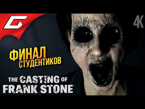 Видео: ФИНАЛ СТУДЕНТИКОВ ➤ The Casting of Frank Stone ◉ Прохождение 2 [Финал\Концовка]