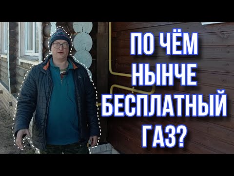 Видео: «бесплатный газ»||для тех, кто понимает