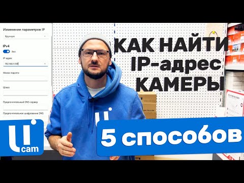 Видео: 5 СПОСОБОВ Как НАЙТИ IP-Адрес Камеры