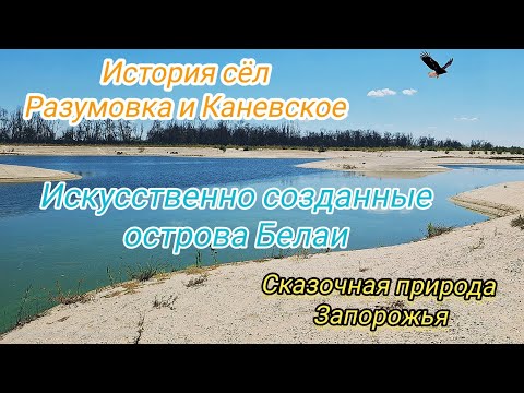 Видео: Вокруг островов Белаи. История сел Разумовка и Каневское. Белые пески и голубые озёра Запорожья. 