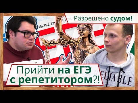 Видео: 💎На апелляцию ЕГЭ можно прийти с репетитором! Юрист комментирует решение Верховного суда.