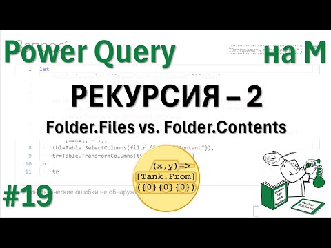Видео: 19 - На М - Рекурсия, Folder.Contents или побеждаем слишком длинные имена
