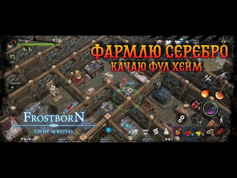 Видео: Frostborn Co-op survival ✓Фармлю серебро✓ прокачка фул хейма!