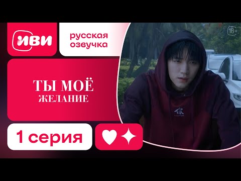 Видео: Ты – моё желание — 1 серия | Русская озвучка