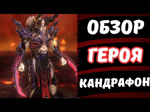 Видео: КАНДРАФОНУ НУЖЕН РЕБАЛАНС!!! ОБЗОР ГЕРОЯ В RAID SHADOW LEGENDS.