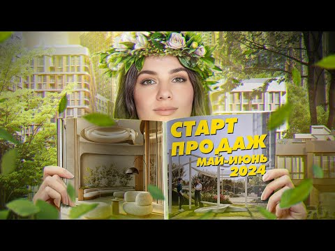 Видео: Старт продаж май-июнь 2024: Sezar City, HideOut, BeLuck, Дом А