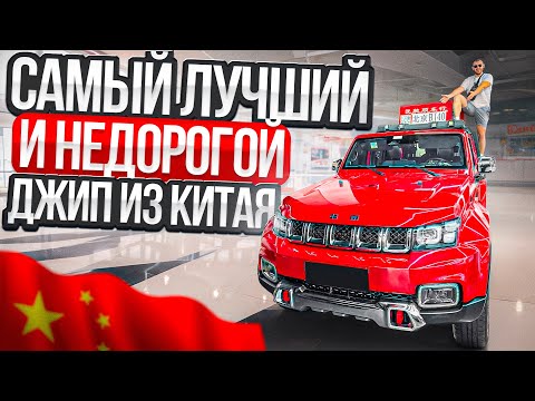 Видео: 2.700.000 за ДЖИП , это ЗАКОННО ? BJ40 лучший Внедорожник из Китая ?