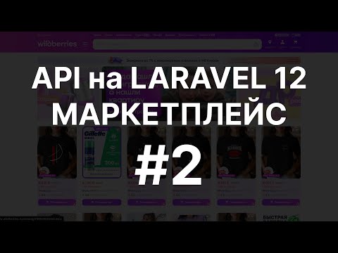 Видео: МАРКЕТПЛЕЙС С НУЛЯ | API на PHP LARAVEL 12 | Часть 2