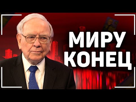 Видео: Баффет ПРОДАЁТ всё! Нас ждёт КРАХ в 2026 году?