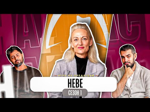 Видео: “НАПРАВИХ ГРЕШКА С ГЪМОВ” - Какво ни разказа НЕВЕ от ТРЕЙТЪРС