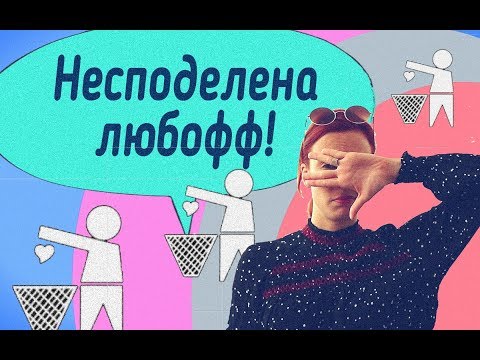 Видео: Несподелена любов!!