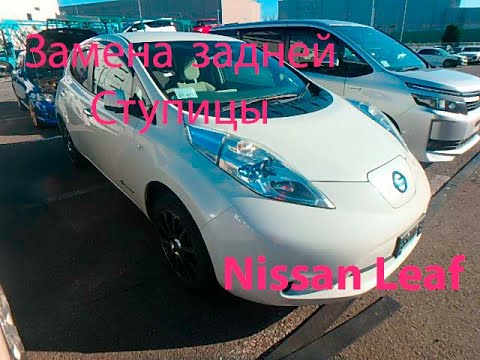 Видео: Замена задней ступицы Nissan Leaf