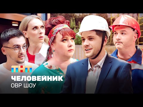 Видео: ОВР Шоу: Человейник @TNT_television