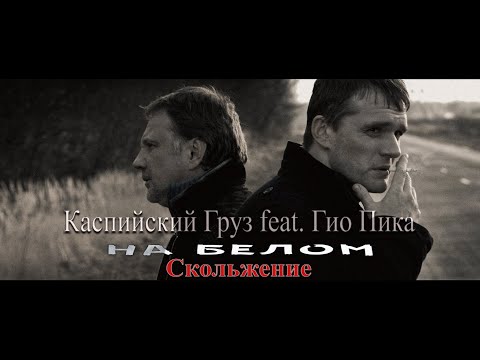 Видео: Каспийский Груз feat. Гио Пика — На белом ( Клип 2023 ) / Скольжение