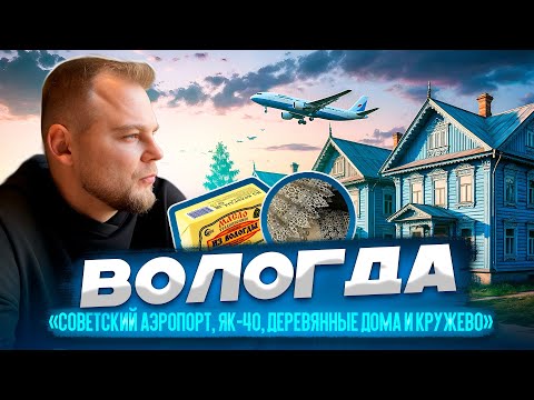 Видео: Вологда это душа русского севера