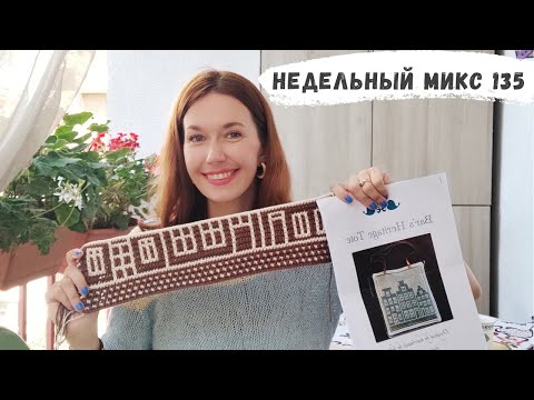 Видео: Недельный микс 135. Три летних проекта. Пробую мозаичное вязание крючком .