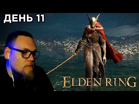 Видео: UncleBjorn проходит Elden Ring, День 11