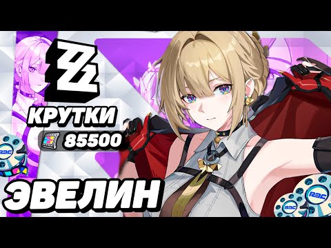Видео: МНОГО КРУТОК ЭВЕЛИН в ZENLESS ZONE ZERO | КРУТКИ ZZZ