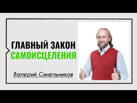 Видео: Валерий Синельников☀️Главный закон самоисцеления