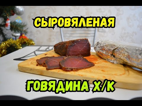 Видео: Копчёная ГОВЯДИНА холодным способом (Карпачо)  Электростатическое копчение! Рецепт!