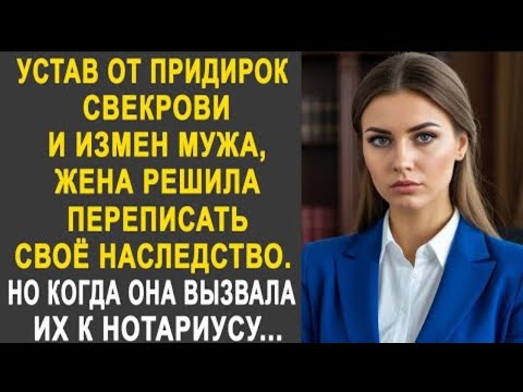 Видео: Устав от придирок свекрови и мужа, жена решила переписать наследство. Но вызвав их к нотариусу...